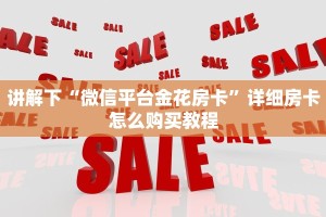 讲解下“微信平台金花房卡”详细房卡怎么购买教程