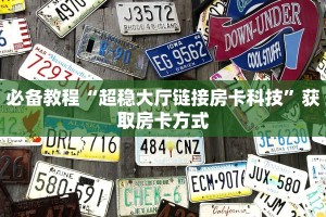 必备教程“微信斗牛房卡怎么弄”详细房卡怎么购买教程
