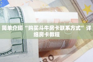 四分钟科普“微信棋牌房卡怎么买”获取房卡怎么购买教程