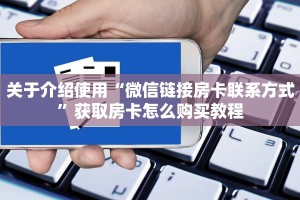 关于介绍使用“微信链接房卡联系方式”获取房卡怎么购买教程