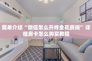 八分钟解决“微信群玩金花房卡从哪充值”详细房卡教程
