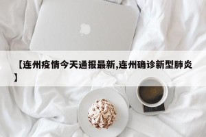 【连州疫情今天通报最新,连州确诊新型肺炎】