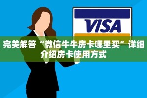 完美解答“微信炸金花房卡如何充值”教程房卡分享