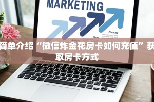 一分钟普及“炸金花链接房卡哪里买”详细房卡怎么购买教程