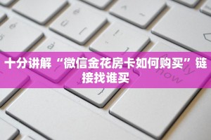 1分钟了解“微信群链接牛牛房卡”获取