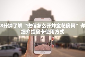 8分钟了解“微信怎么开炸金花房间”详细介绍房卡使用方式