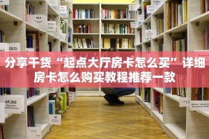 分享干货“开心三张炸金花”链接如何购买