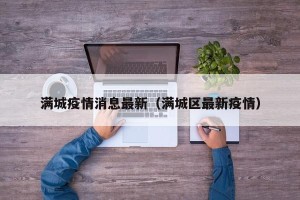 满城疫情消息最新（满城区最新疫情）