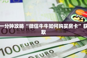 一分钟攻略“微信牛牛如何购买房卡”获取