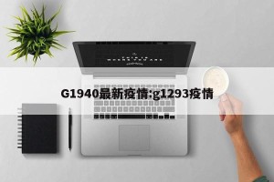 G1940最新疫情:g1293疫情