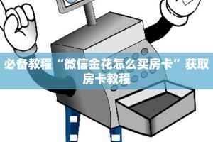 1分钟了解“微信炸金花牛牛房卡”获取房卡方式