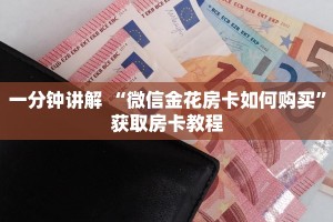 一分钟讲解 “微信金花房卡如何购买”获取房卡教程