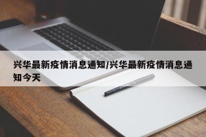 兴华最新疫情消息通知/兴华最新疫情消息通知今天