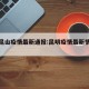 昆明昆山疫情最新通报:昆明疫情最新情况公布