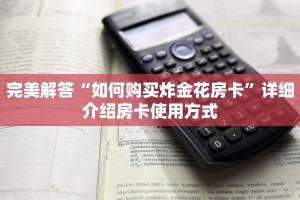 分享干货“新道游牛牛房卡”(详细分享开挂教程)