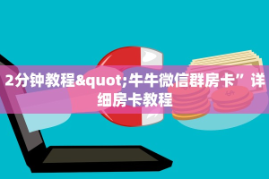 2分钟教程"牛牛微信群房卡”详细房卡教程