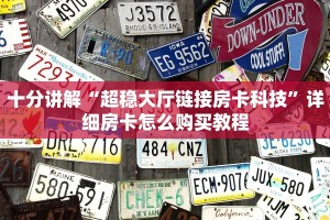 十分讲解“超稳大厅链接房卡科技”详细房卡怎么购买教程