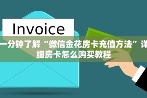 一分钟了解“微信金花房卡充值方法”详细房卡怎么购买教程