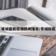 青城最新疫情新闻播报/青城防疫