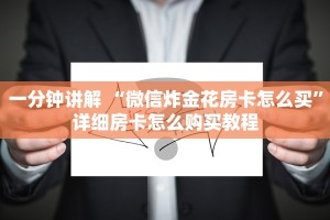 一分钟讲解 “微信炸金花房卡怎么买”详细房卡怎么购买教程