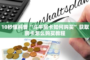 10秒懂科普“斗牛房卡如何购买”获取房卡怎么购买教程