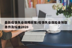 最新疫情失业保障政策/疫情失业保险金领取条件及标准2020