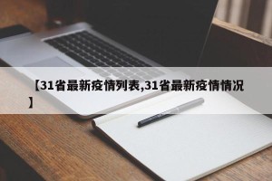 【31省最新疫情列表,31省最新疫情情况】