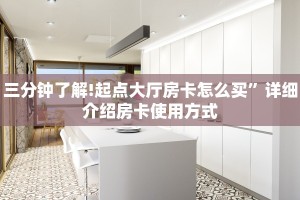三分钟了解!起点大厅房卡怎么买”详细介绍房卡使用方式