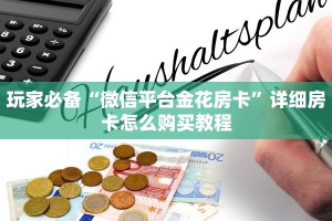 10分钟了解“微信炸金花房卡在哪里弄”详细房卡怎么购买教程