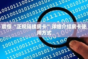 震惊“正规链接房卡”详细介绍房卡使用方式