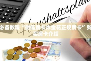必备教程“微信房卡炸金花正规房卡”购买房卡介绍
