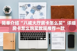简单介绍“八戒大厅房卡怎么买”详细房卡怎么购买教程推荐一款