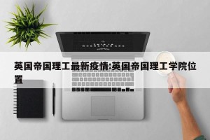 英国帝国理工最新疫情:英国帝国理工学院位置