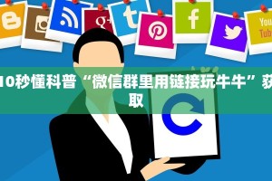 10秒懂科普“微信群里用链接玩牛牛”获取