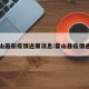 霍山最新疫情进展消息:霍山县疫情通报
