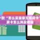 六分钟知识“微信炸金花房卡怎么购买”(详细分享开挂教程)