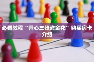 必看教程“开心三张炸金花”购买房卡介绍