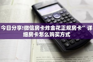 今日分享!微信房卡炸金花正规房卡”详细房卡怎么购买方式