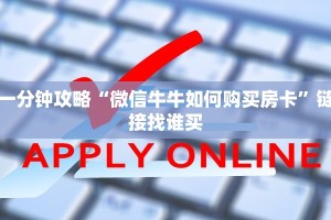 一分钟攻略“微信牛牛如何购买房卡”链接找谁买