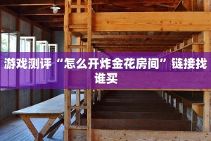 游戏测评“怎么开炸金花房间”链接找谁买
