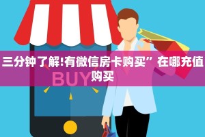 三分钟了解!有微信房卡购买”在哪充值购买