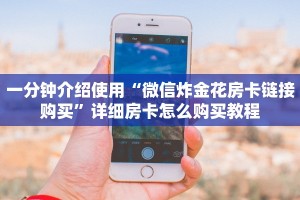 游戏测评“怎么买皇豪互娱房卡”获取房卡方式