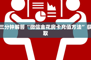 八分钟解决“微信炸金花从哪买房卡”详细房卡怎么购买教程推荐一款