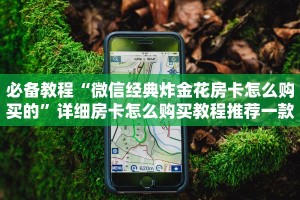 7分钟了解“微信炸金花房卡链接购买”详细房卡怎么购买教程