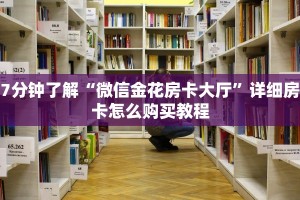7分钟了解“微信金花房卡大厅”详细房卡怎么购买教程