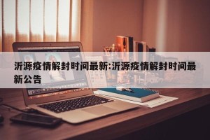 沂源疫情解封时间最新:沂源疫情解封时间最新公告