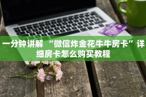 一分钟讲解 “微信炸金花牛牛房卡”详细房卡怎么购买教程