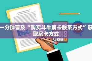 一分钟普及“购买斗牛房卡联系方式”获取房卡方式