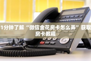 玩家必备“微信炸金花房卡如何充值”获取房卡怎么购买教程