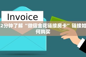 2分钟了解“微信金花链接房卡”链接如何购买